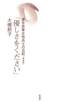 cover image of 優しさをください 《新装版》　連合赤軍女性兵士の日記